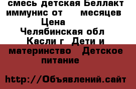 смесь детская Беллакт иммунис от 0-6 месяцев › Цена ­ 150 - Челябинская обл., Касли г. Дети и материнство » Детское питание   